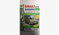 Книга Renault Sandero/Dacia Sandero с 2008 г. с каталогом цв. фото (Я ремонтирую сам)