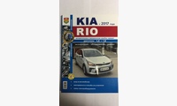 Книга KIA Rio c 2017 г.ч/б фото (Серия Я ремонтирую сам)