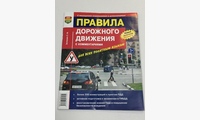 Книга Правила дорожного движения с комментариями для всех понятным языком