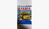 Книга Skoda Fabia ч/б. фото (Серия Я Ремонтирую Сам) с 2007г.