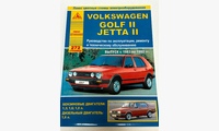 Volkswagen Golf II/Jetta II 1983-1992 руководство по ремонту и эксплуатации (Атласы Автомобилей)