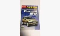 Эл/сх. Chevrolet Niva (За Рулем)