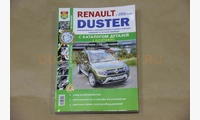 Книга про Renault Duster 2015 С каталогом деталей (Ремонтирую сам)