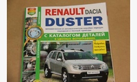Книга про Renault Duster 2011 С каталогом цв.фото (Ремонтирую сам)
