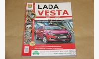 Книга по ремонту ВАЗ LADA Vesta