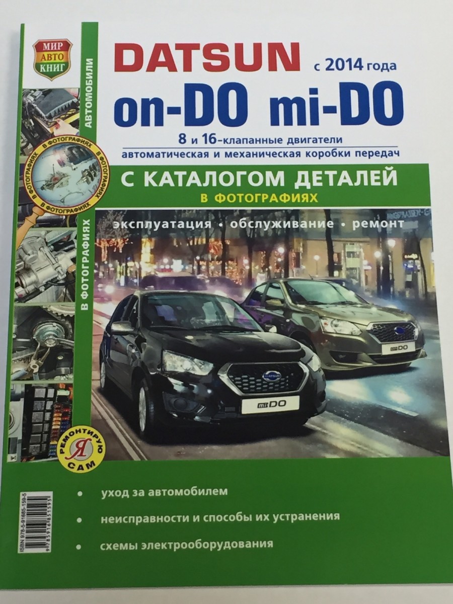 Datsun on-DO, mi-DO с 2014 с каталогом чб фото (серия ремонтирую сам)