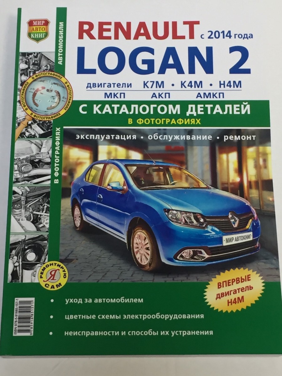 Renault Logan II с 2014 с каталогом чб фото (серия ремонтирую сам)