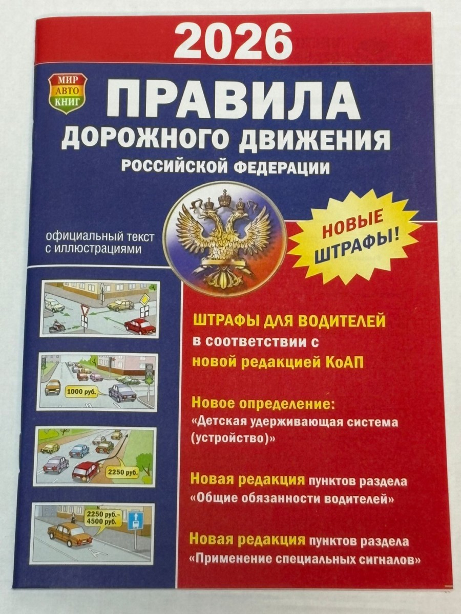 Книга Правила дорожного движения Российской Федерации 2024 - 1шт.