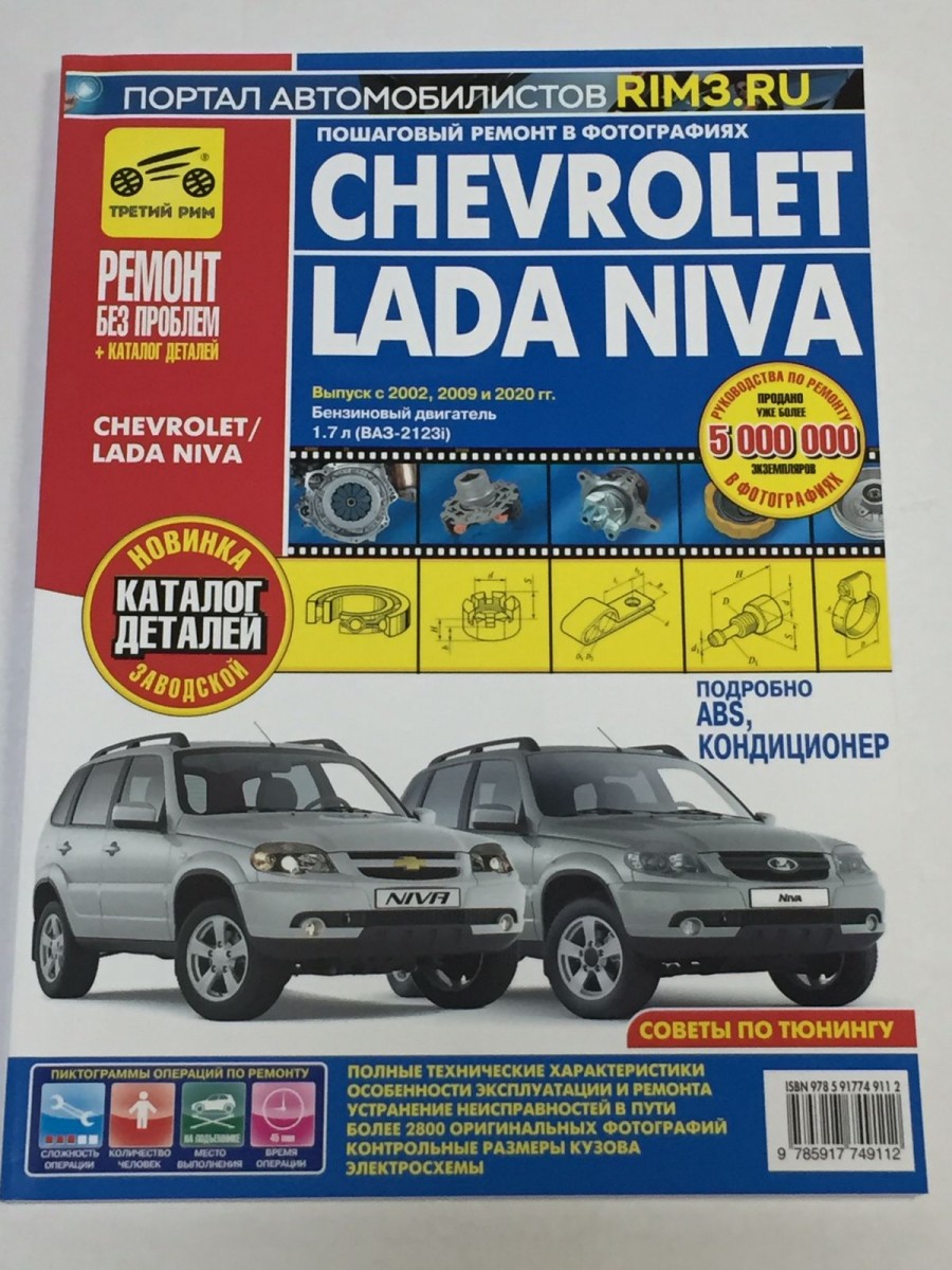 Chevrolet NIVA + кат дет 2002-2024 цв. фото (Ремонт без проблем)