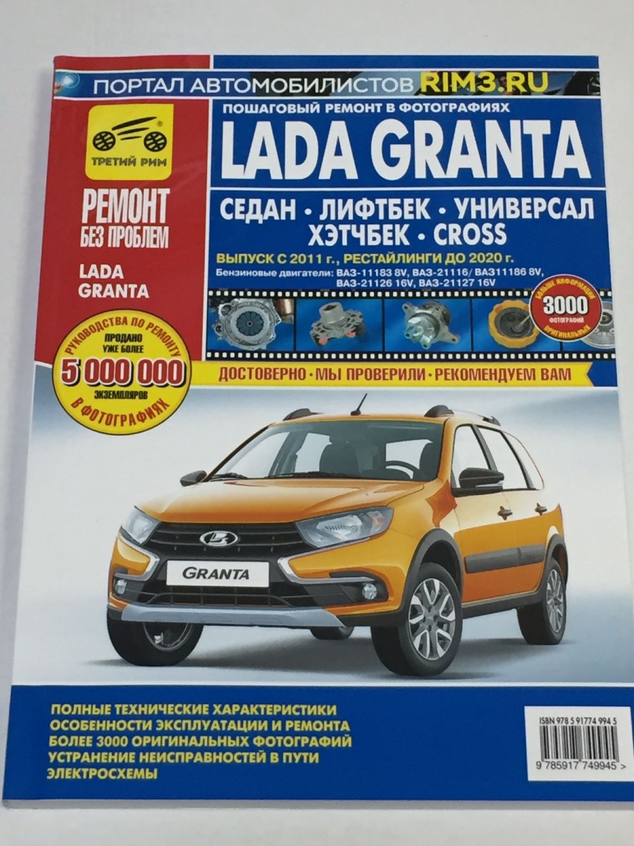 Lada Granta седан/хетч/унив/кросс 2011-2020 (Ремонт без проблем)