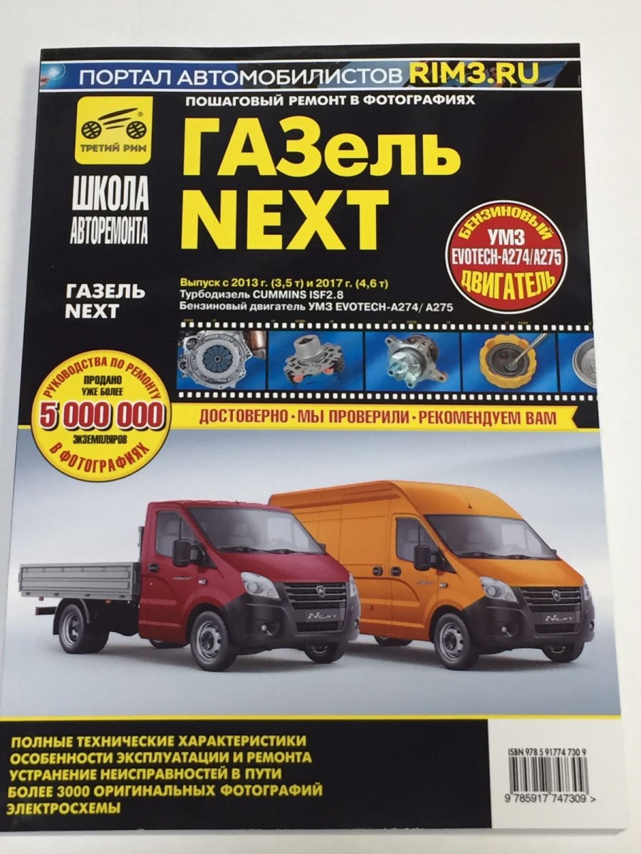 Газель-NEXT 2013-, 2017- 