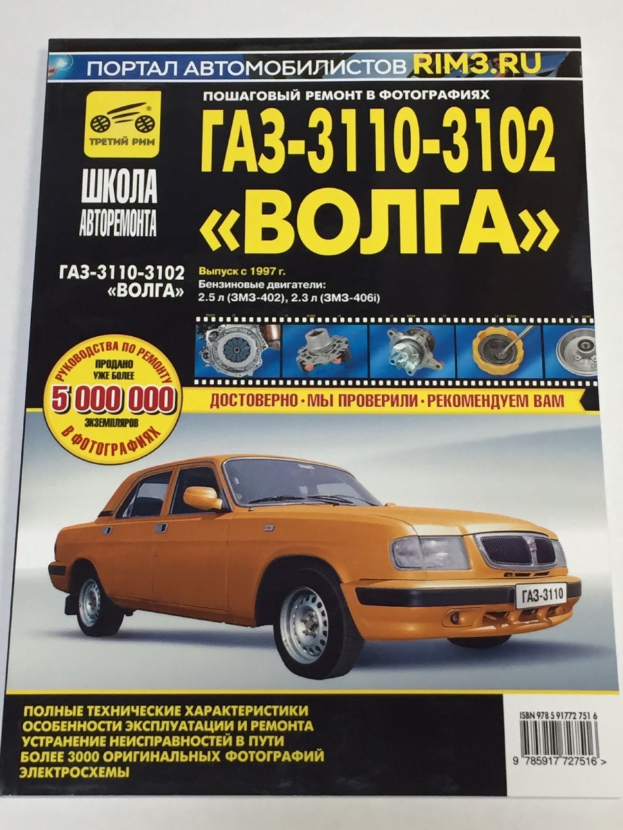 ГАЗ 3110-3102 Волга с 1997г.в. чб фото, рук по рем (Школа Авторемонта)