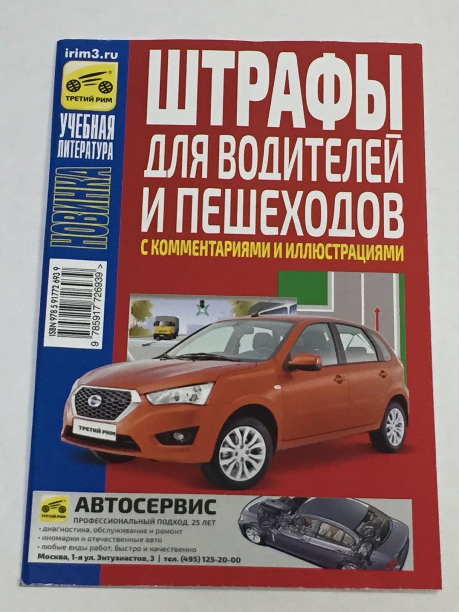 Штрафы для водителей и пешеходов с комм. и илл. 2016