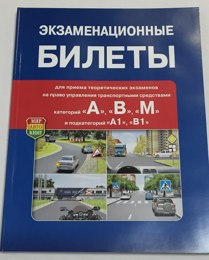 Книга Экзаменационные Билеты категорий A,B,М на 2026 года
