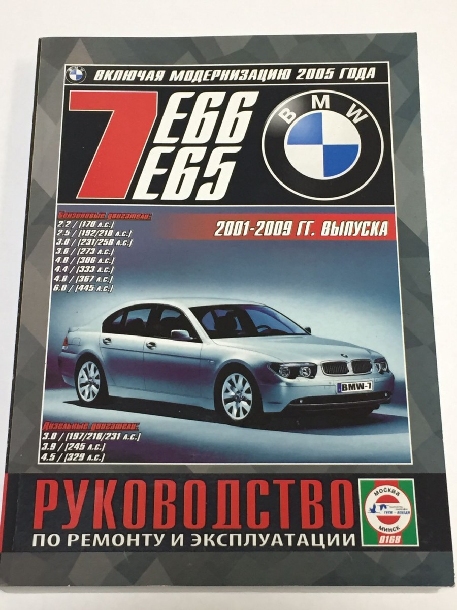 Книга BMW 7 (E 65/66) с 2001-2009 гг. модерн. с 2005 г. б/д руководство по ремонту и эксплуатации