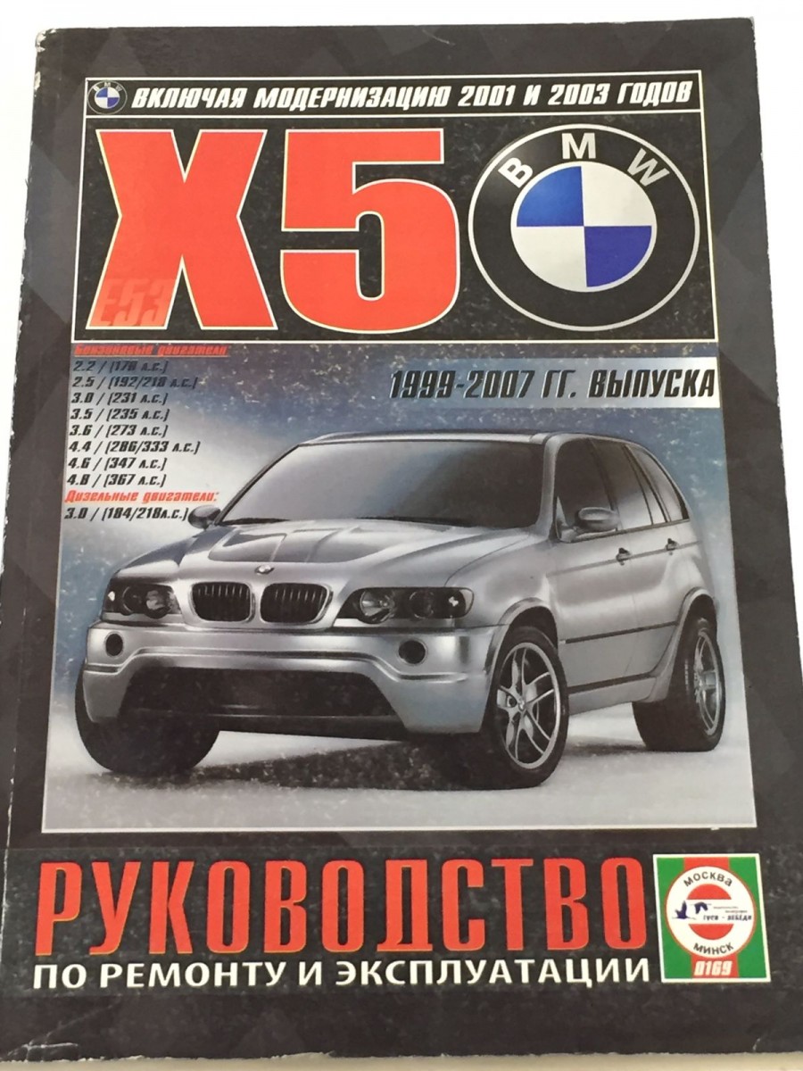 Книга BMW Х5 с 1999-2007 гг. руководство по ремонту и эксплуатации