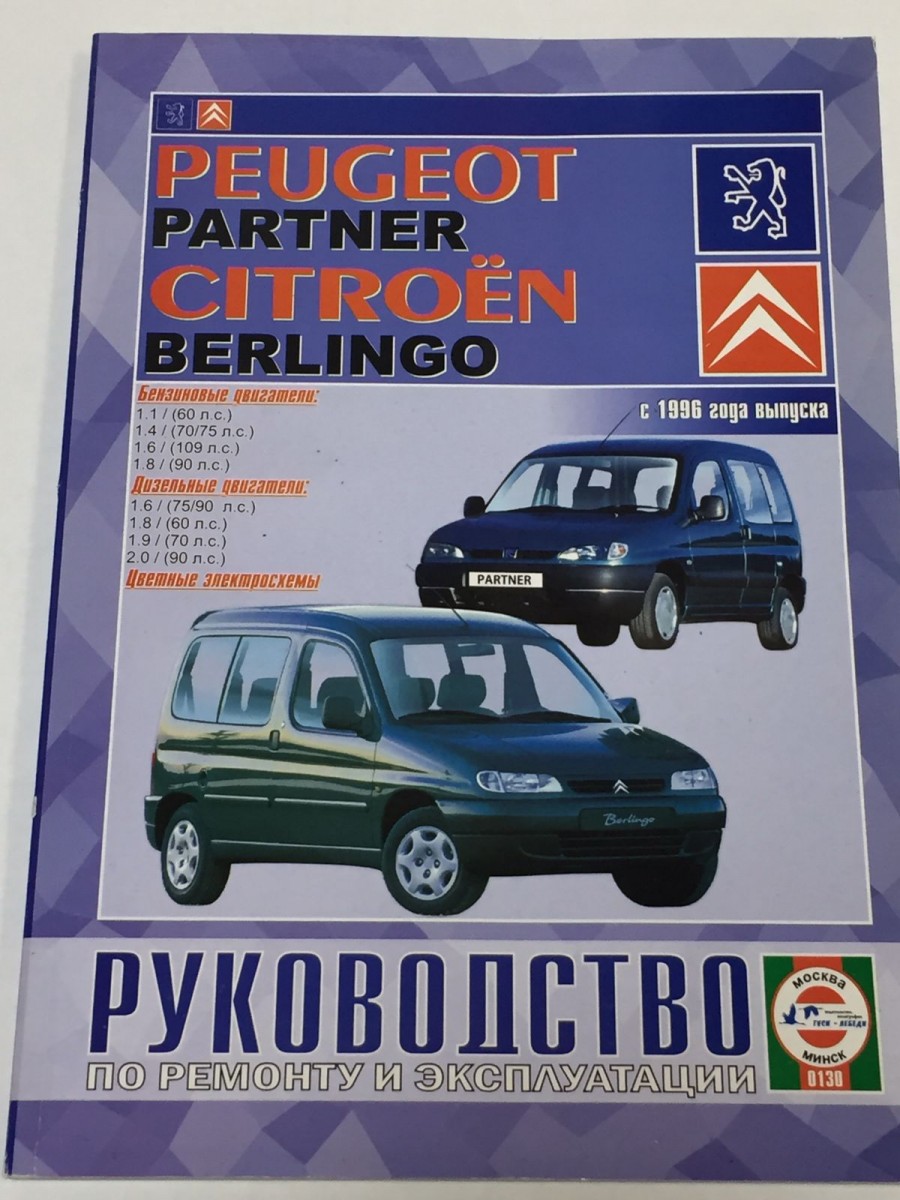 Книга Citroen Berlingo/Peugeot  Partner с 1996 г. руководство по ремонту и эксплуатации