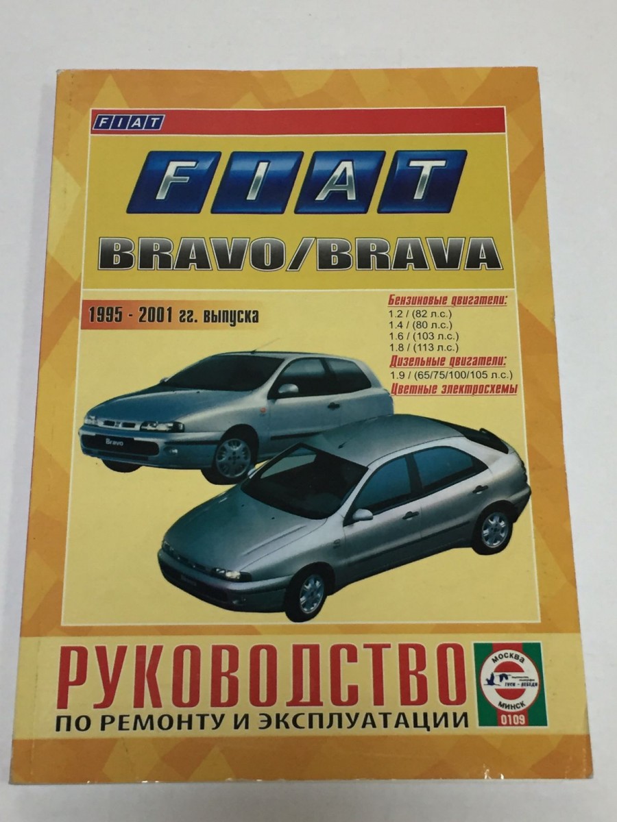 Книга Fiat Bravо / Brava с 1995-01 гг. руководство по ремонту и эксплуатации