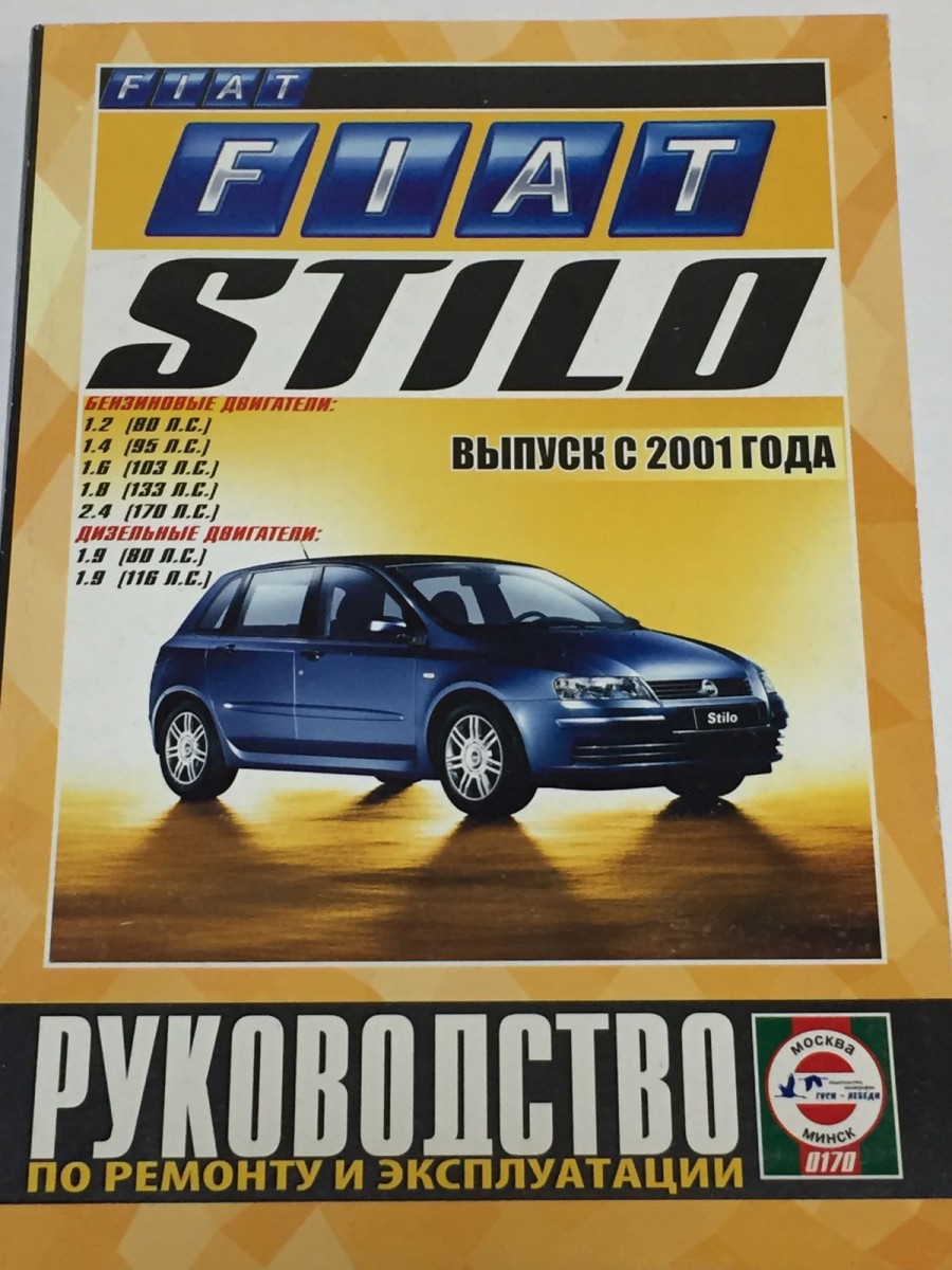 Книга Fiat Stilo c 2001 г. б/д руководство по ремонту и эксплуатации