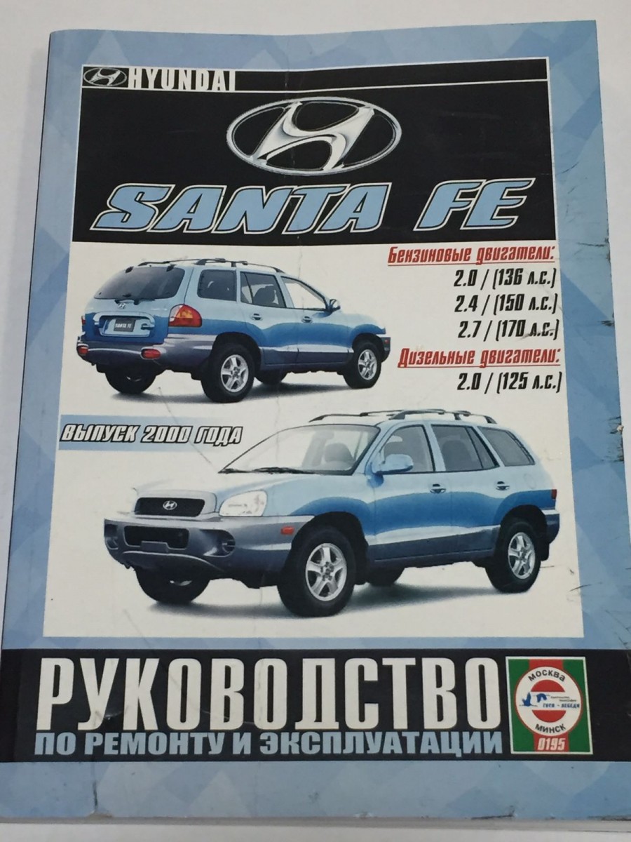 Книга Hyundai Santa Fe  с 2000г. руководство по ремонту и эксплуатации