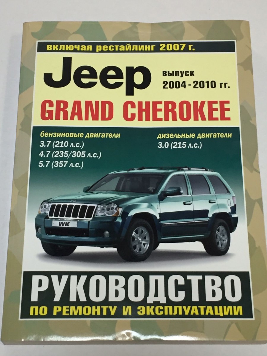 Книга Jeep Grand Cherokee с 2004-2010 гг. рестайлинг с 2007 г. руководство по ремонту и эксплуатации