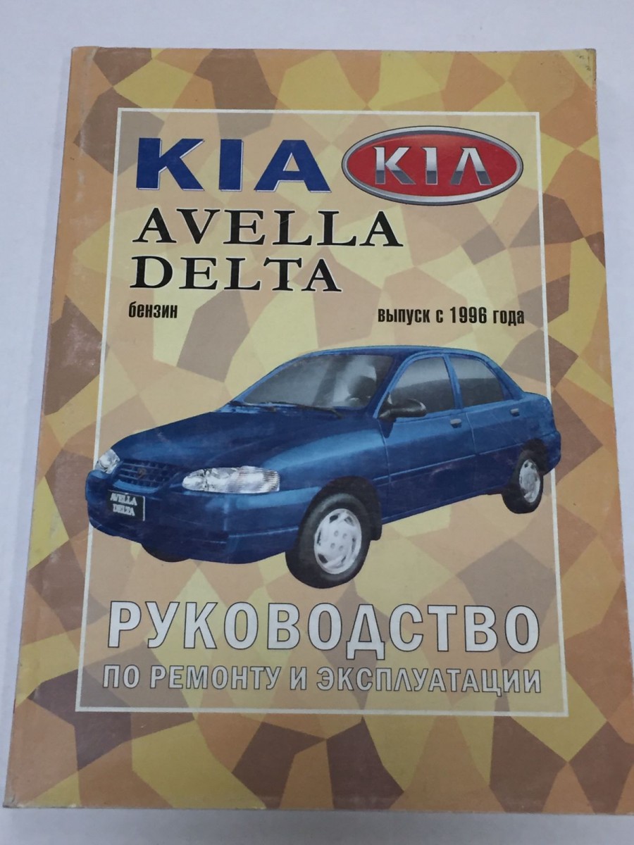 Книга Kia Avella/ Delta с 1996 г. рестайлинг с 2007 г. руководство по ремонту и эксплуатации