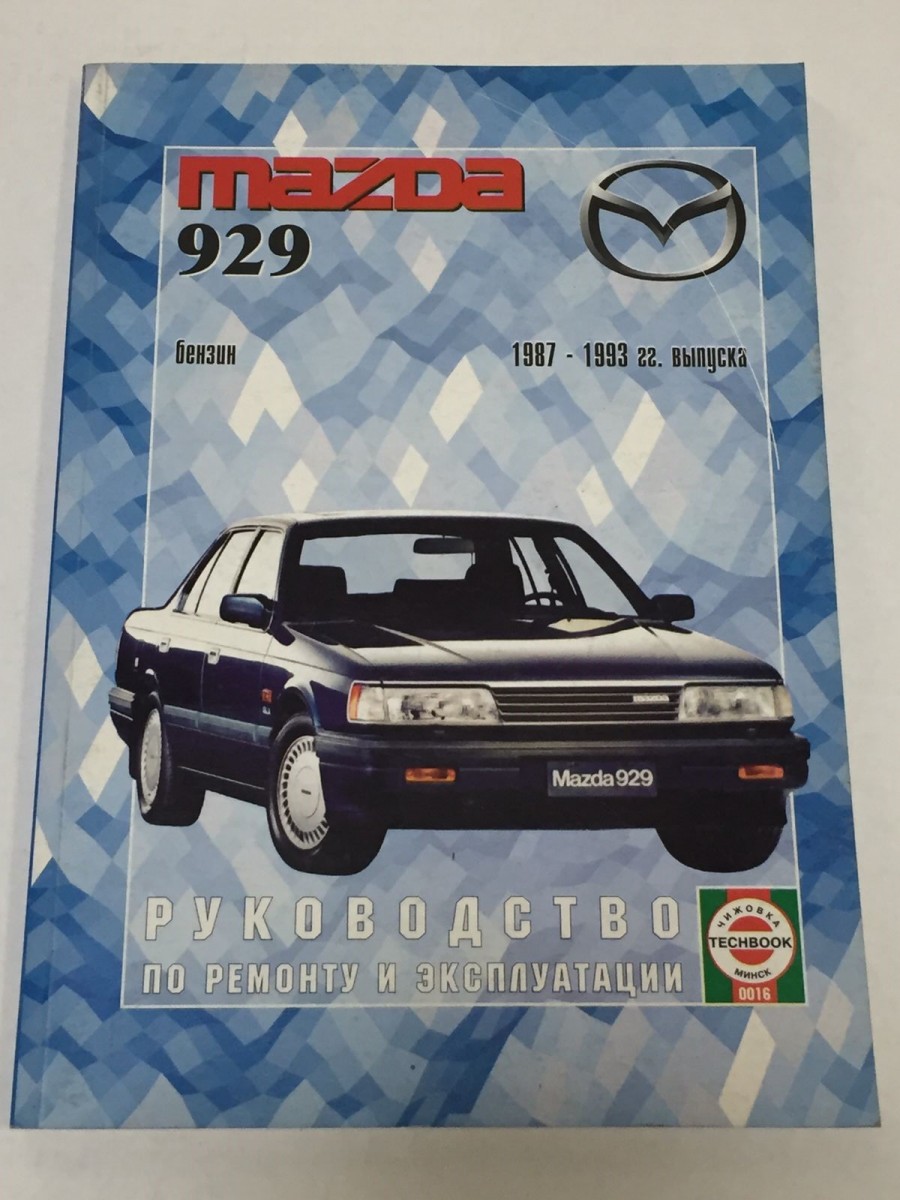 Книга Mazda 929 с 1987-93 гг. бензин руководство по ремонту и эксплуатации