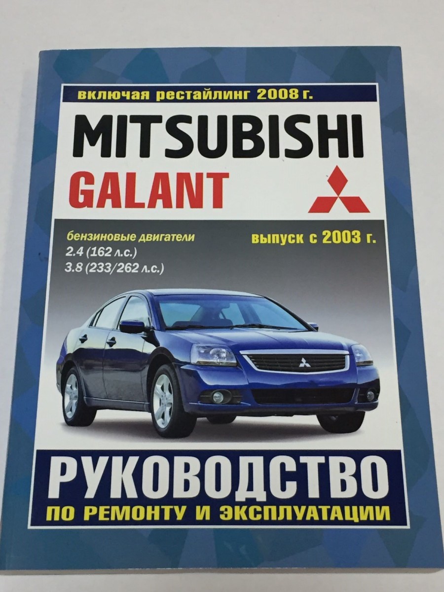 Книга Mitsubishi Galant с 2003 г. рестайлинг с 2008 г. руководство по ремонту и эксплуатации