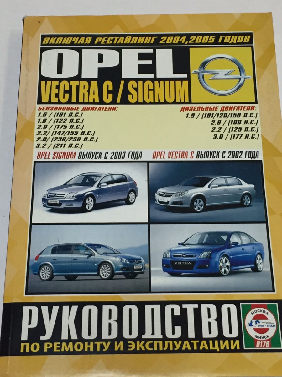 Книга Opel Vectra C / Signum c 2002 г. руководство по ремонту и эксплуатации