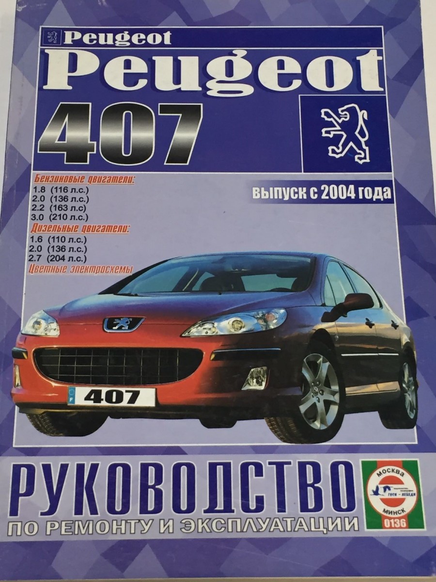 PEUGEOT 407 с 2004 бензин / дизель Пособие по ремонту и эксплуатации