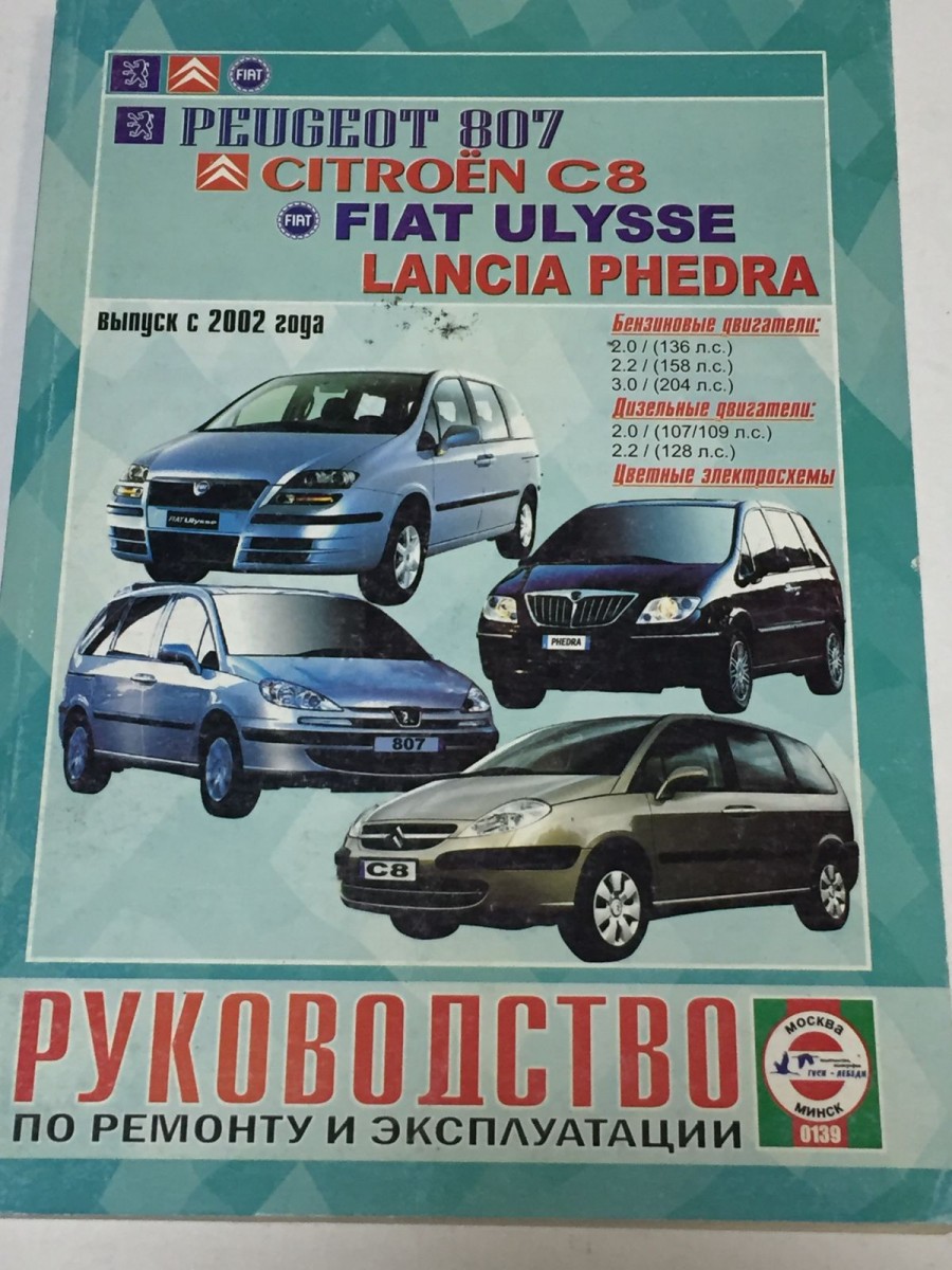 Книга Peugeot 807 / Citroen С 8 / Fiat Ulysse / Lancia phedra с 2002 г руководство по ремонту и эксплуатации