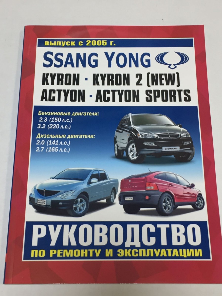 Книга Ssang Yong Kyron, Kyron 2, Actyon, Actyon Sports c 2005 г. руководство по ремонту и эксплуатации