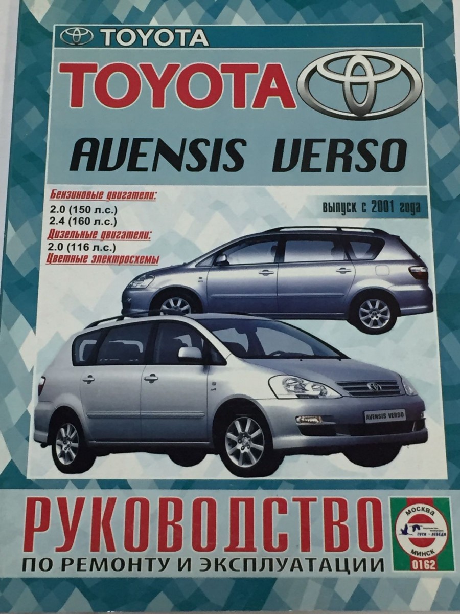 Книга Toyota Avensis Verso с 2001 г. б/д руководство по ремонту и  эксплуатации - купить в интернет-магазине Дастершоп77