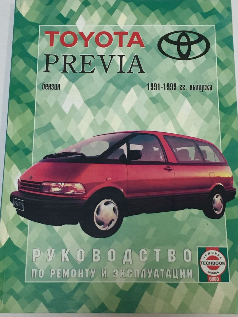 Книга Toyota Previa с 1991-99 гг руководство по ремонту и эксплуатации