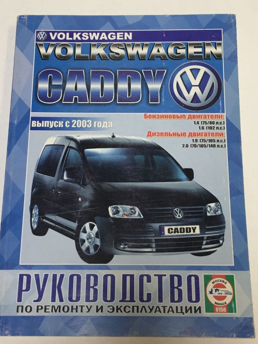 Книга VW Caddy с 2003 г. б/д руководство по ремонту и эксплуатации