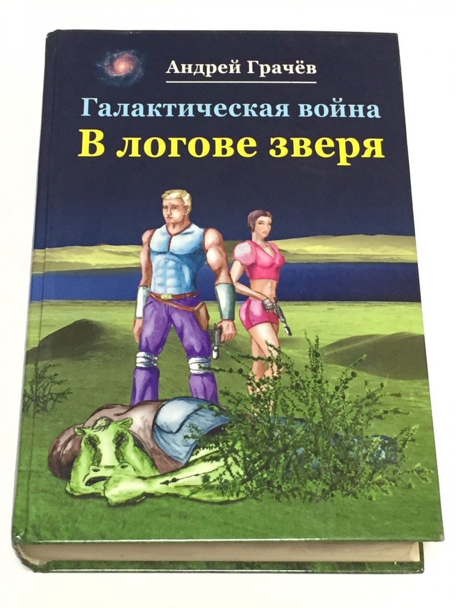 Книга Галактическая война В логове зверя