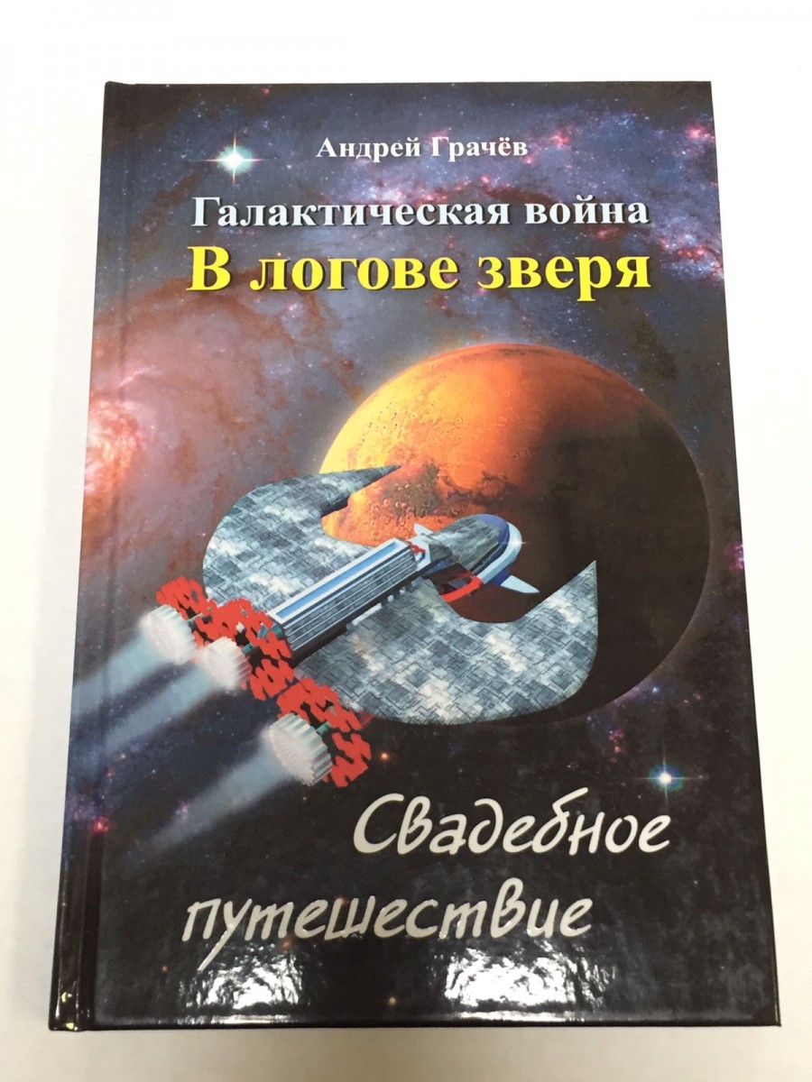 Книга Галактическая война В логове зверя. Свадебное путешествие