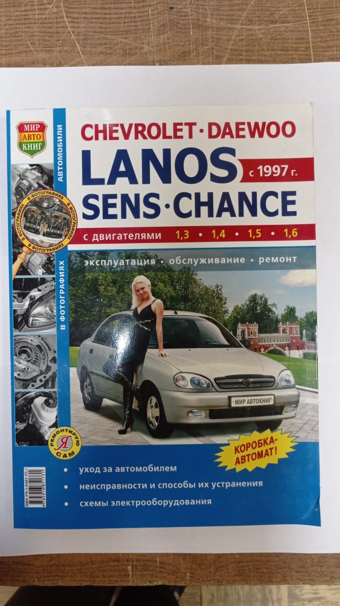 LANOS SENS CHANCE с 1997г. эксплуатация, обслуживание, ремонт