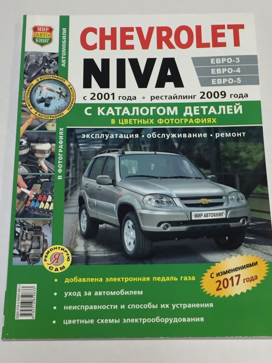 Chevrolet NIVA ЕВРО-3,4 с каталогом, цв. фото Я ремонтирую Сам