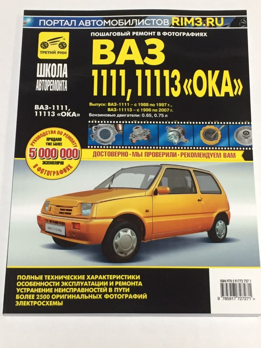 ВАЗ 2111 ОКА 1988-2007 пошаговый ремонт ч.б. фото