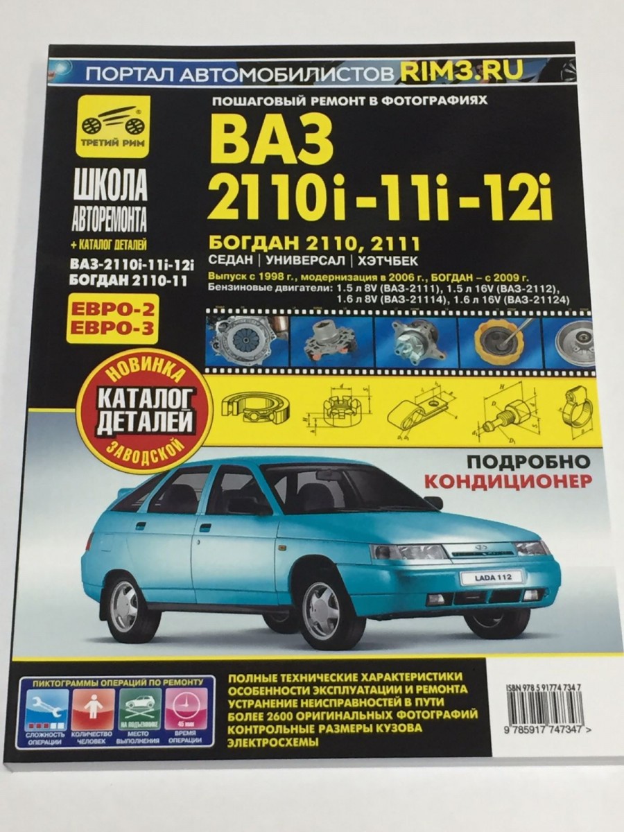 ВАЗ 2110i, 11i, 12i / Богдан 1998-, 2006- рук. по рем., кат запчастей, цв схемы