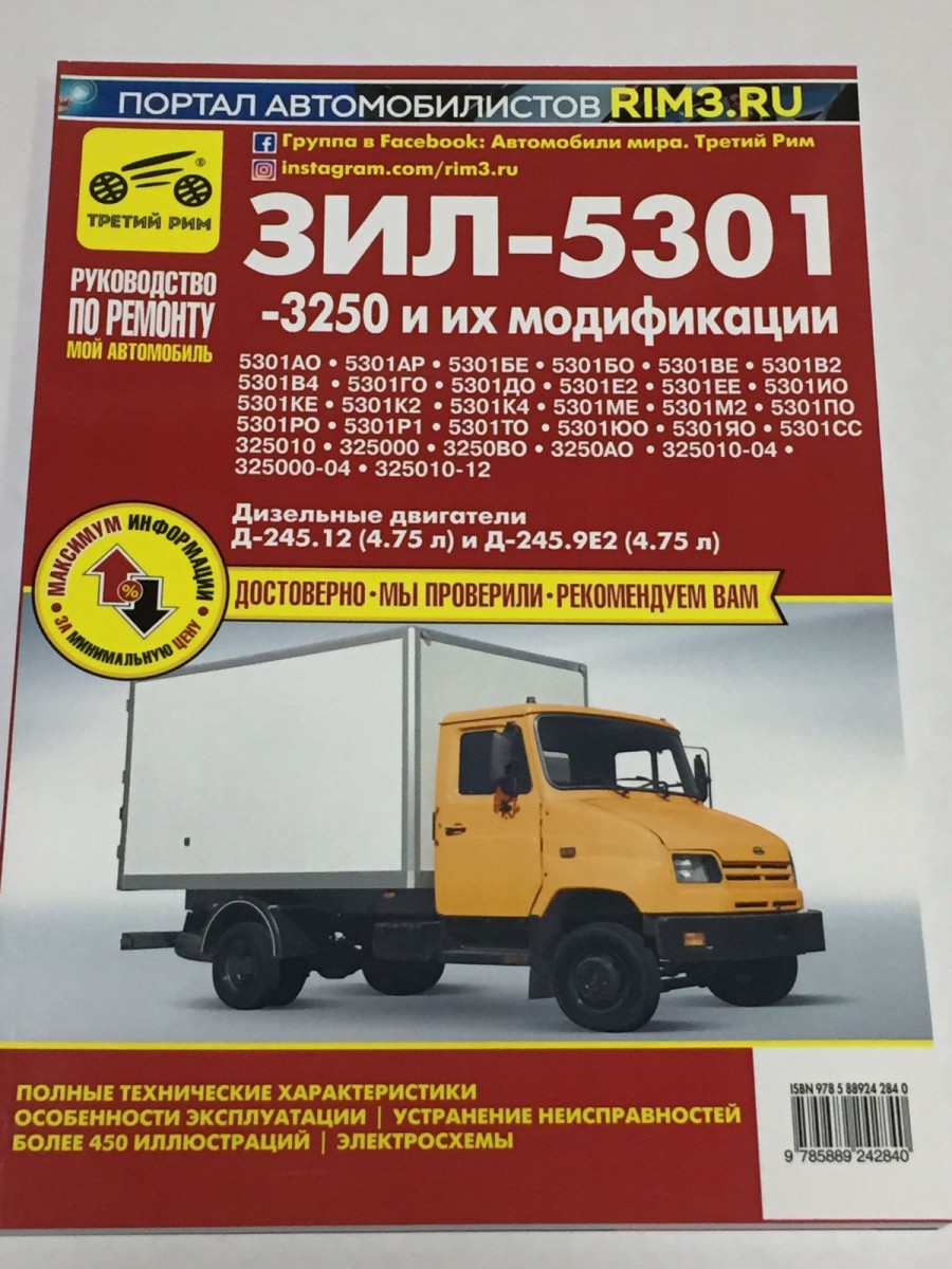 ЗИЛ-5301 -3250 Бычок чб сх, рук. рем.