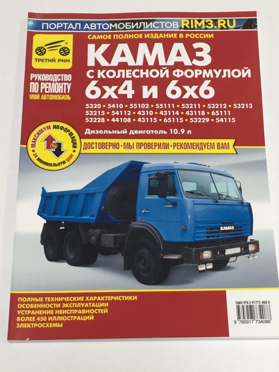 КАМАЗ-5320, 53215, 43310, 43118 (6х4, 6х6) цв.сх. ру по рем