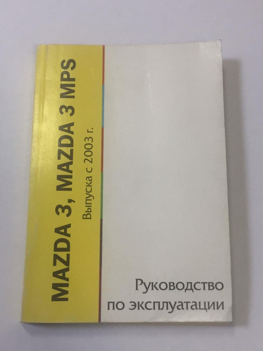 Mazda 3, 3 MPS руководство по эксплуатации