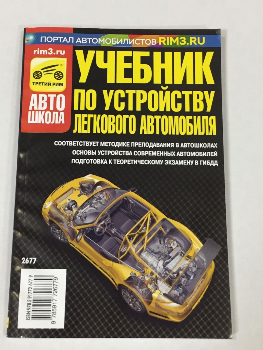 Учебник по устройству легкового автомобиля - купить в интернет-магазине  Дастершоп77