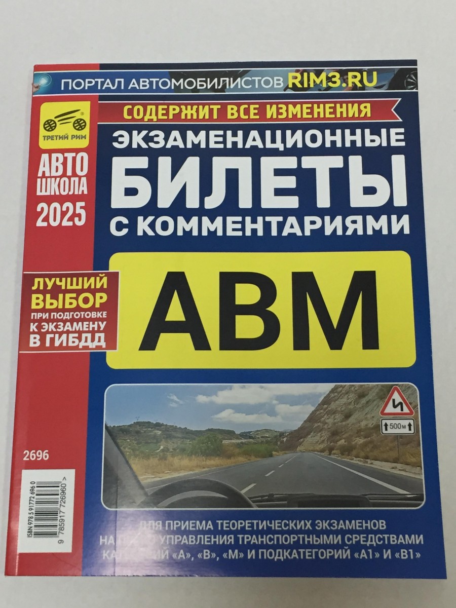 Книга Экзаменационные Билеты A,B,М с комментариями от 01 сент. 2025г.