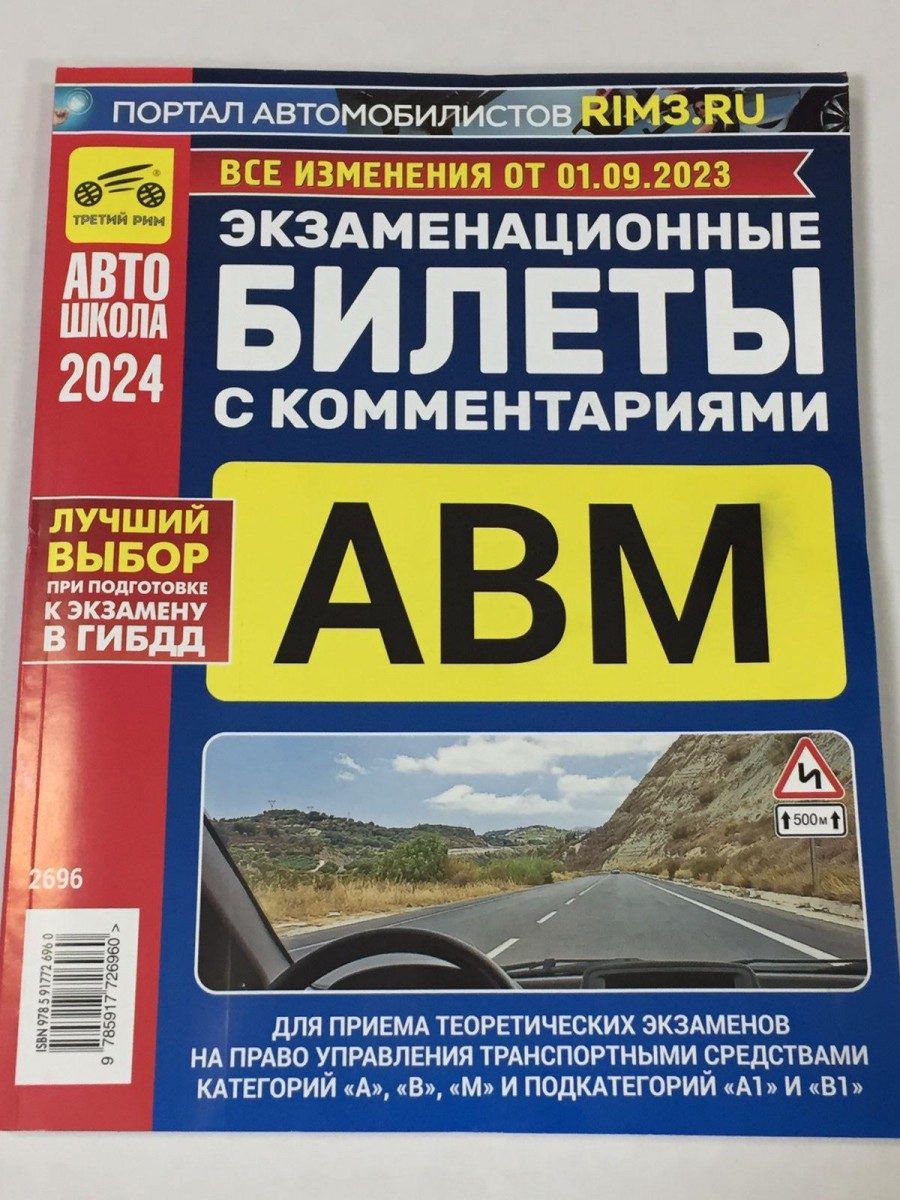 Книга Экзаменационные Билеты A,B,М с комментариями от 01 сент. 2023г.