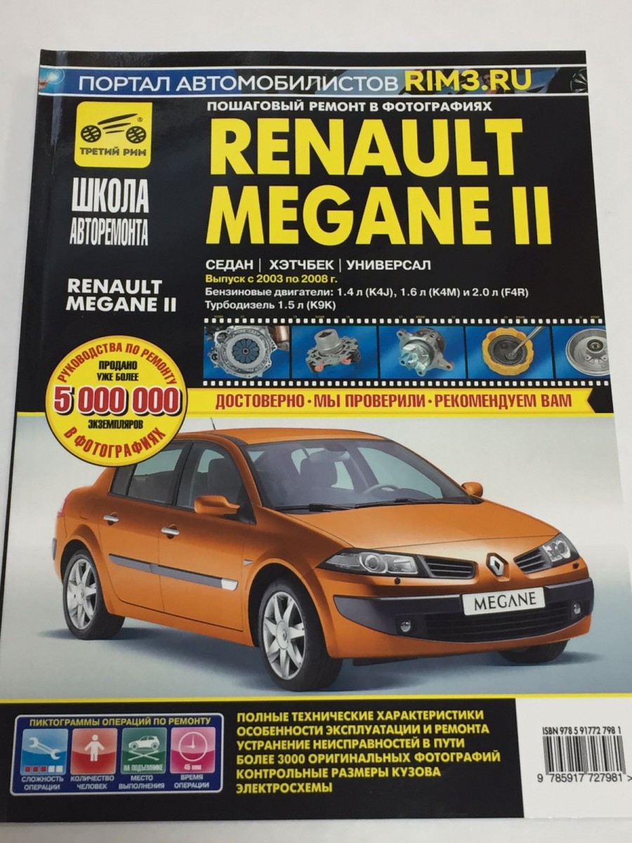 Renault Megane II 2003-2008 г. бенз 1.4, 1,6, 2.0 ч.б. фото, рук по рем Школа Ремонта