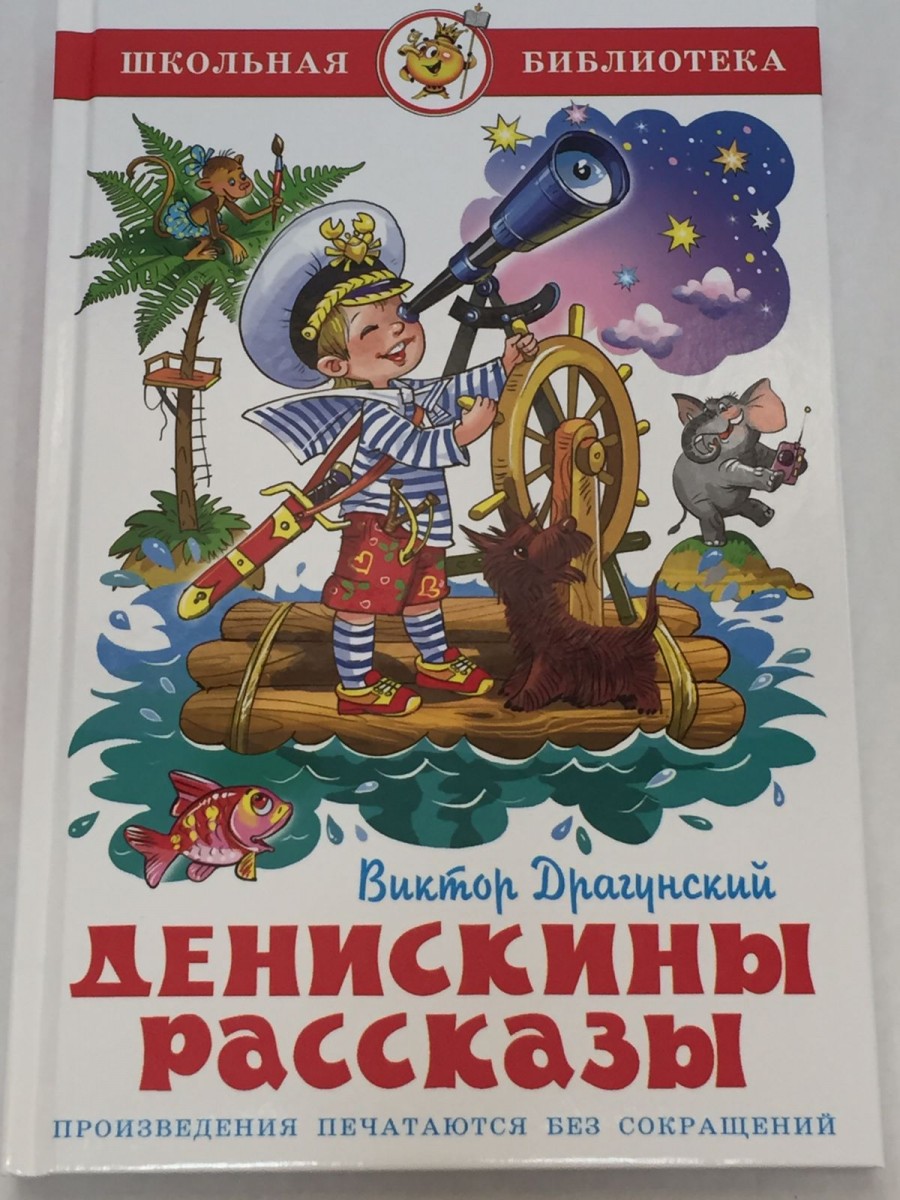 ШБ Денискины рассказы Драгунский