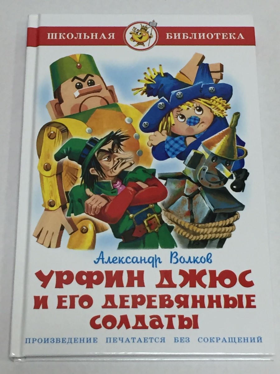 ШБ Урфин Джюс и его деревянные солдаты Волков